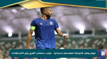 نيوم يعلن قائمته لمعسكر إسبانيا.. غياب سلمان الفرج يثير التساؤلات